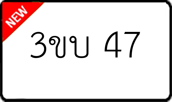 3ขบ 47